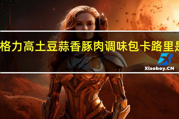 格力高 土豆蒜香豚肉调味包卡路里是多少