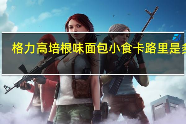 格力高 培根味面包小食卡路里是多少