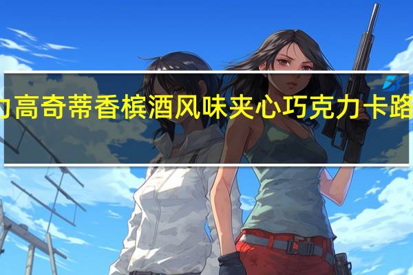 格力高 奇蒂香槟酒风味夹心巧克力卡路里是多少