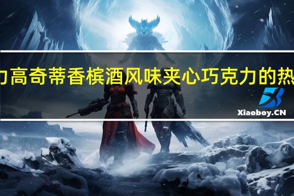 格力高 奇蒂香槟酒风味夹心巧克力的热量是多少