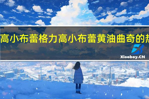 格力高小布蕾 格力高 小布蕾黄油曲奇的热量是多少