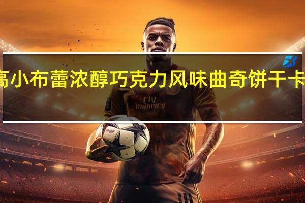 格力高 小布蕾浓醇巧克力风味曲奇饼干卡路里是多少