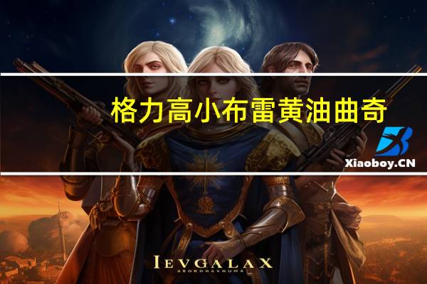 格力高 小布雷黄油曲奇(浓醇巧克力风味)的热量是多少