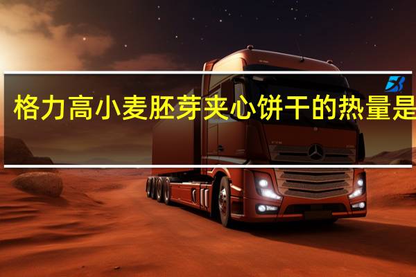 格力高 小麦胚芽夹心饼干的热量是多少