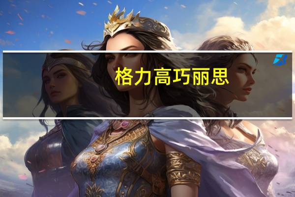 格力高 巧丽思(双重巧克力味)卡路里是多少