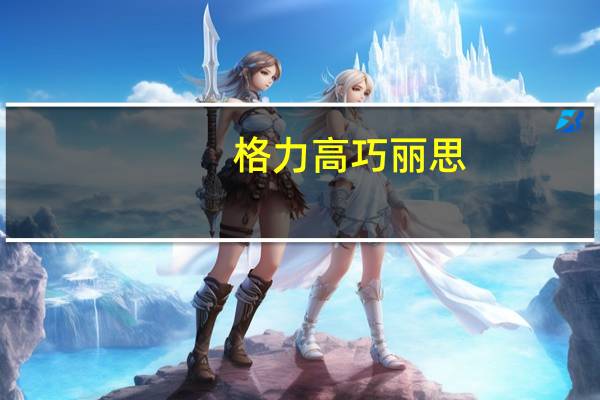 格力高 巧丽思(经典黄油味)卡路里是多少