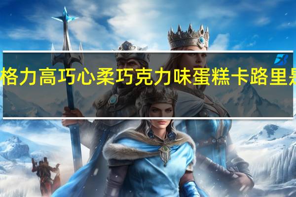 格力高 巧心柔巧克力味蛋糕卡路里是多少