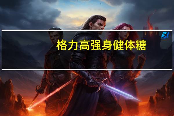 格力高 强身健体糖(牛奶草莓味)的热量是多少