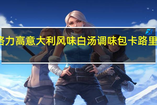格力高 意大利风味白汤调味包卡路里是多少