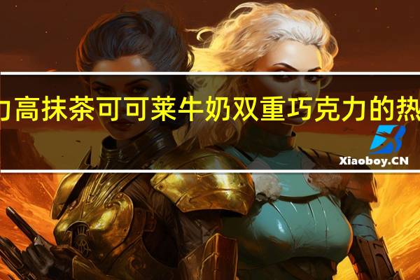 格力高 抹茶可可莱牛奶双重巧克力的热量是多少