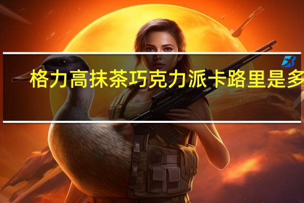 格力高 抹茶巧克力派卡路里是多少