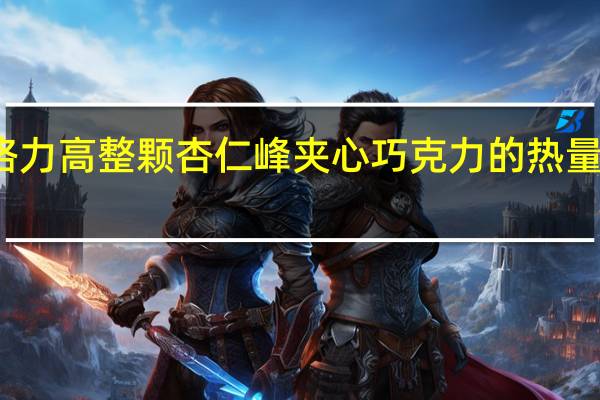 格力高 整颗杏仁峰夹心巧克力的热量是多少