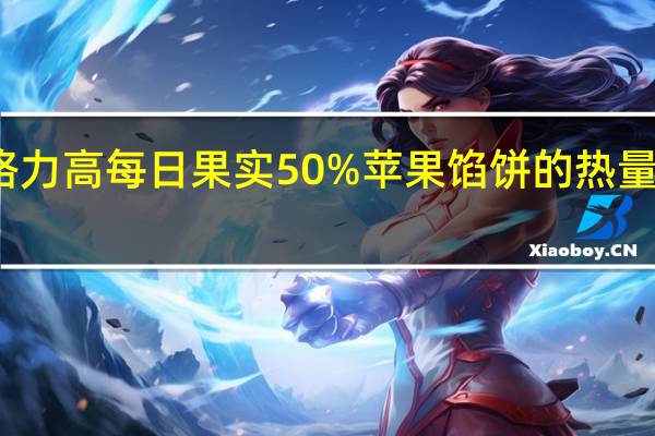 格力高 每日果实50%苹果馅饼的热量是多少