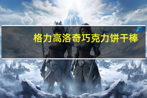 格力高 洛奇巧克力饼干棒(草莓)卡路里是多少