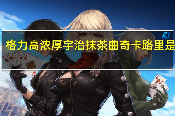格力高 浓厚宇治抹茶曲奇卡路里是多少