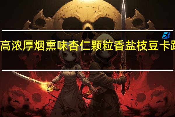 格力高 浓厚烟熏味杏仁颗粒香盐枝豆卡路里是多少