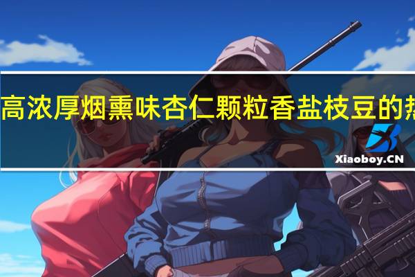 格力高 浓厚烟熏味杏仁颗粒香盐枝豆的热量是多少