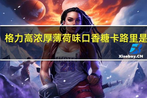 格力高 浓厚薄荷味口香糖卡路里是多少
