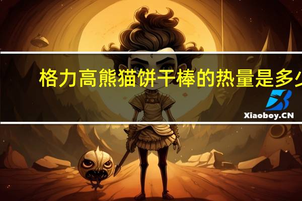 格力高 熊猫饼干棒的热量是多少