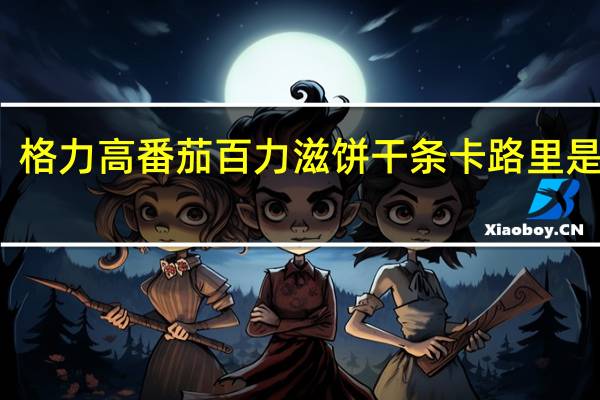 格力高 番茄百力滋饼干条卡路里是多少