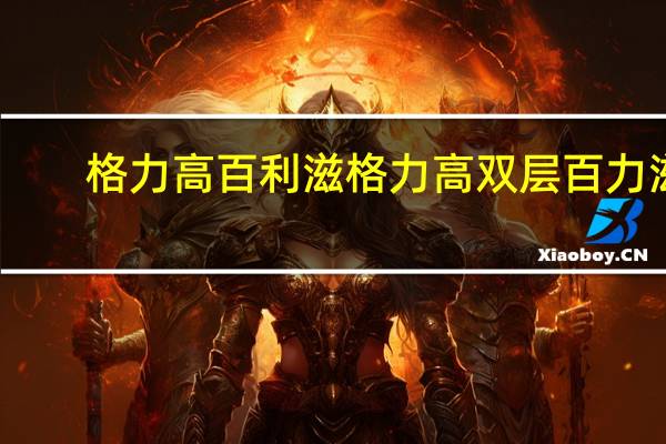 格力高百利滋 格力高 双层百力滋(草莓牛奶味)卡路里是多少
