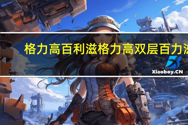 格力高百利滋 格力高 双层百力滋(草莓牛奶味)卡路里是多少