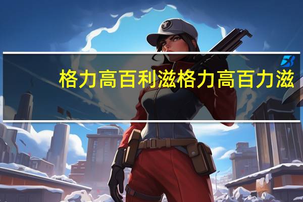 格力高百利滋 格力高百力滋 (芝士披萨味)卡路里是多少