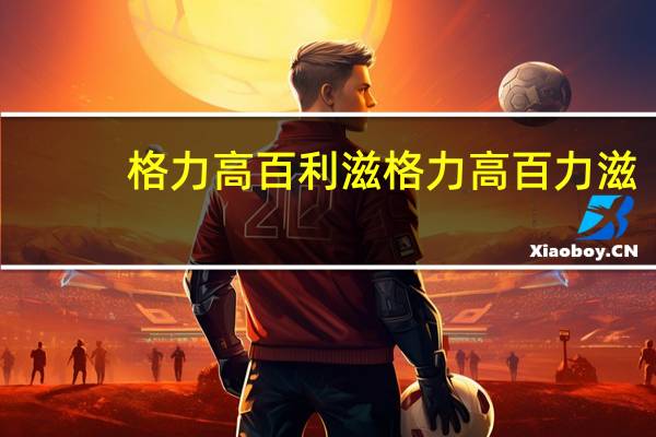 格力高百利滋 格力高 百力滋(蓝莓芝士味)卡路里是多少