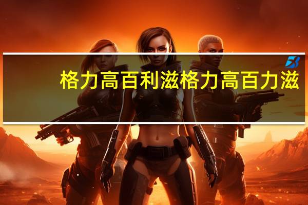 格力高百利滋 格力高 百力滋(蓝莓芝士味)卡路里是多少