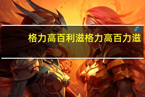 格力高百利滋 格力高 百力滋(蓝莓芝士味)的热量是多少