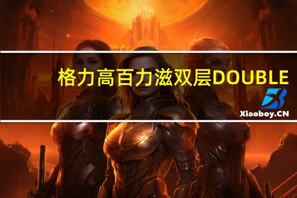 格力高 百力滋双层DOUBLE(奶咖味)的热量是多少