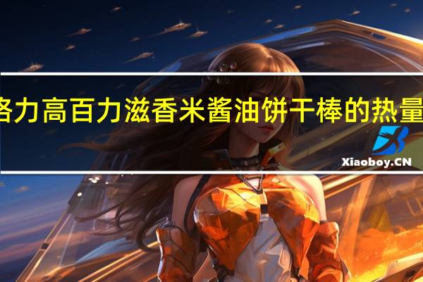 格力高 百力滋香米酱油饼干棒的热量是多少