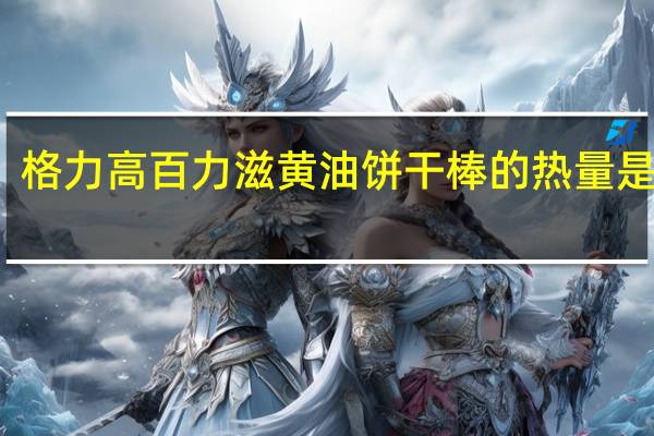 格力高 百力滋黄油饼干棒的热量是多少