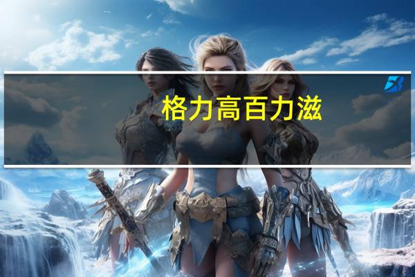 格力高 百力滋(辣子鸡味)的热量是多少
