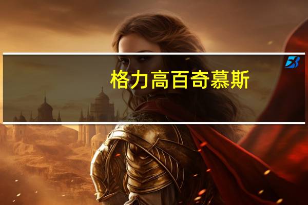 格力高 百奇慕斯(巧克力味)卡路里是多少
