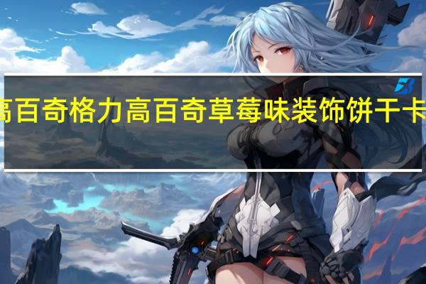 格力高百奇 格力高 百奇草莓味装饰饼干卡路里是多少