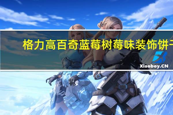 格力高 百奇蓝莓树莓味装饰饼干(涂层型)卡路里是多少