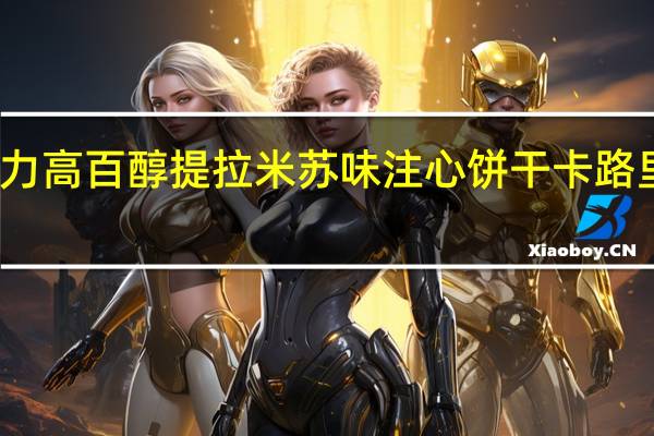 格力高 百醇提拉米苏味注心饼干卡路里是多少