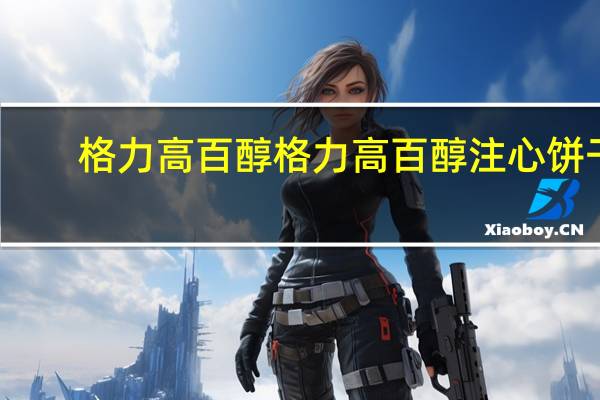 格力高百醇 格力高 百醇注心饼干(榛仁巧克力味)卡路里是多少