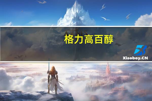 格力高 百醇(提拉米苏味)卡路里是多少