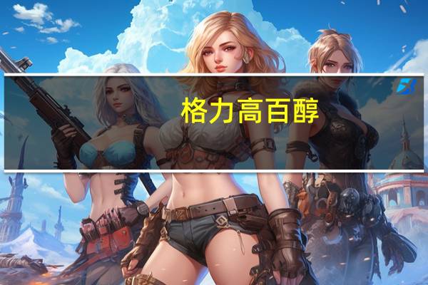 格力高 百醇(提拉米苏味)的热量是多少
