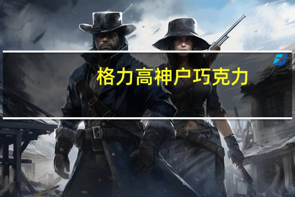 格力高 神户巧克力(浓厚奶油)卡路里是多少