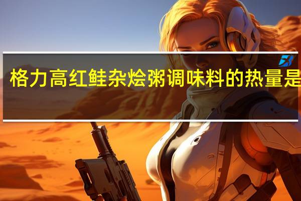 格力高 红鲑杂烩粥调味料的热量是多少