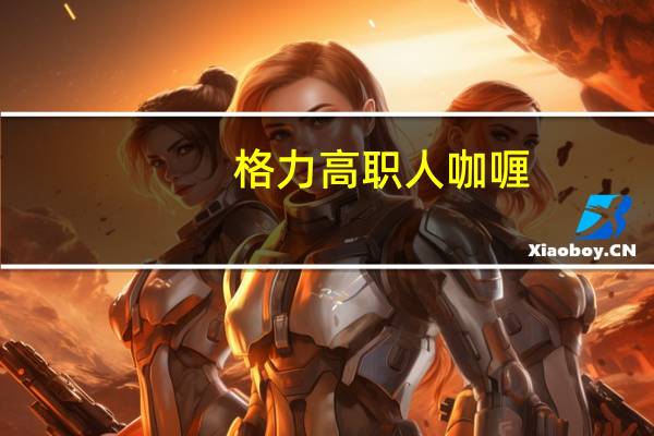 格力高 职人咖喱(黑胡椒鸡肉)(中辛)的热量是多少