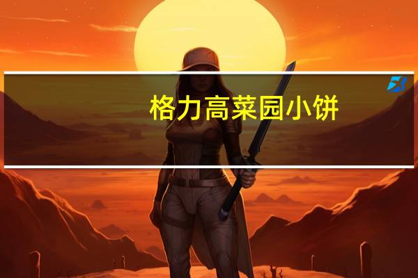 格力高 菜园小饼(色拉虾味)的热量是多少