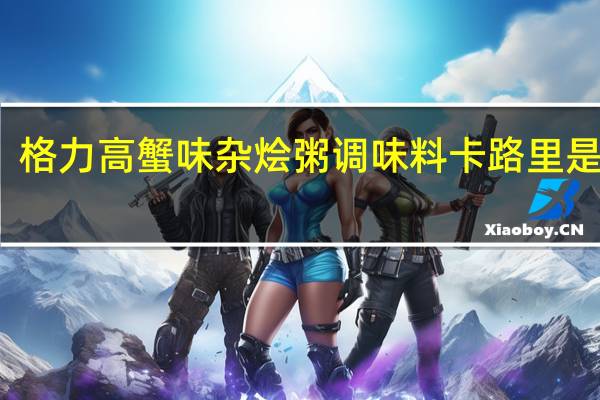 格力高 蟹味杂烩粥调味料卡路里是多少
