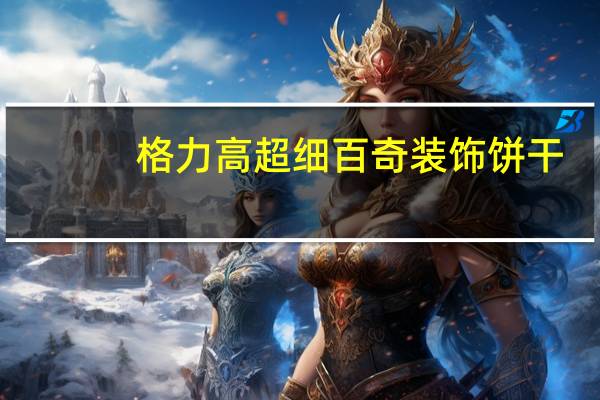 格力高 超细百奇装饰饼干(巧克力味)卡路里是多少