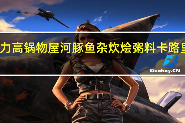 格力高 锅物屋河豚鱼杂炊烩粥料卡路里是多少