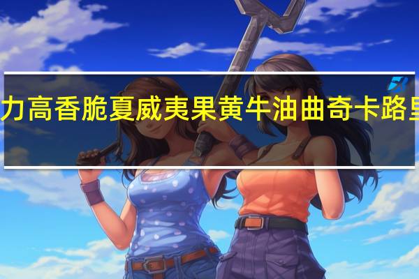 格力高 香脆夏威夷果黄牛油曲奇卡路里是多少