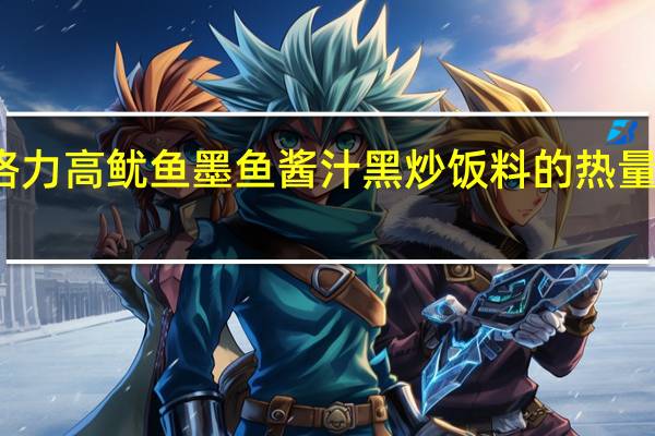 格力高 鱿鱼墨鱼酱汁黑炒饭料的热量是多少